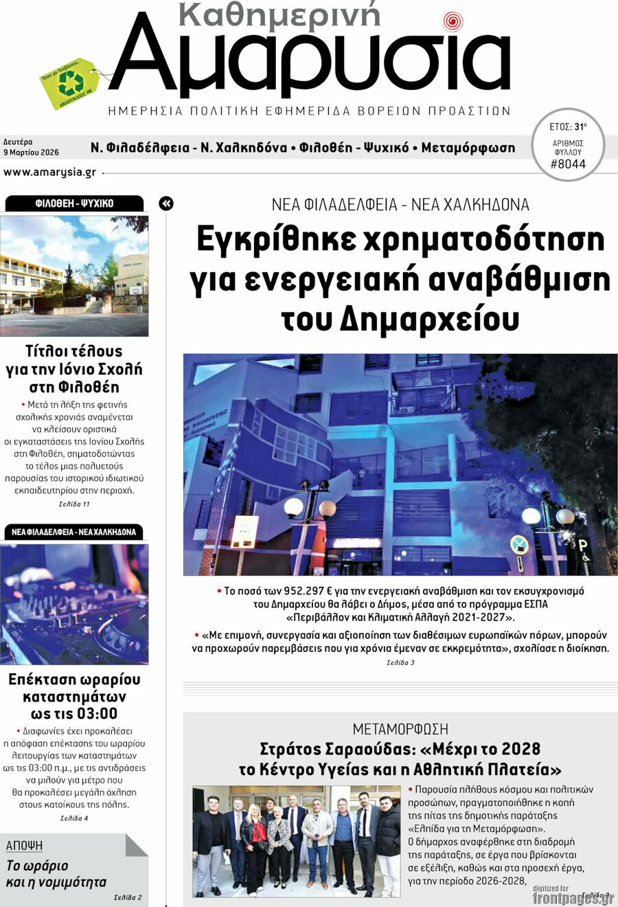 Καθημερινή Αμαρυσία