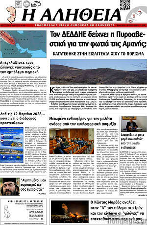 Πρωτοσέλιδο Η Αλήθεια
