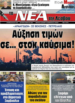 Πρωτοσέλιδο Νέα της Λέσβου