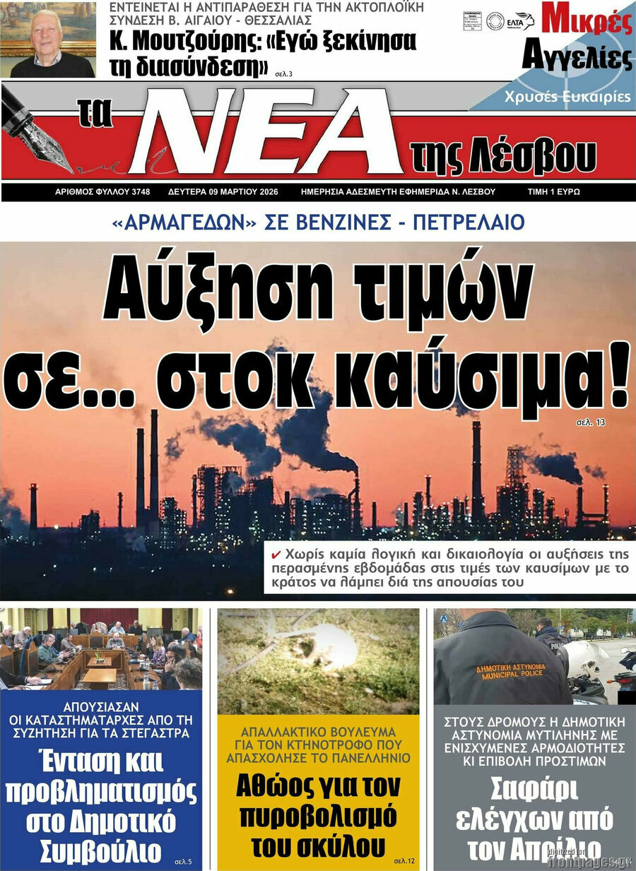 Νέα της Λέσβου