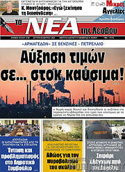 /Νέα της Λέσβου