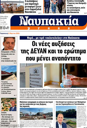 Πρωτοσέλιδο Ναυπακτία Press