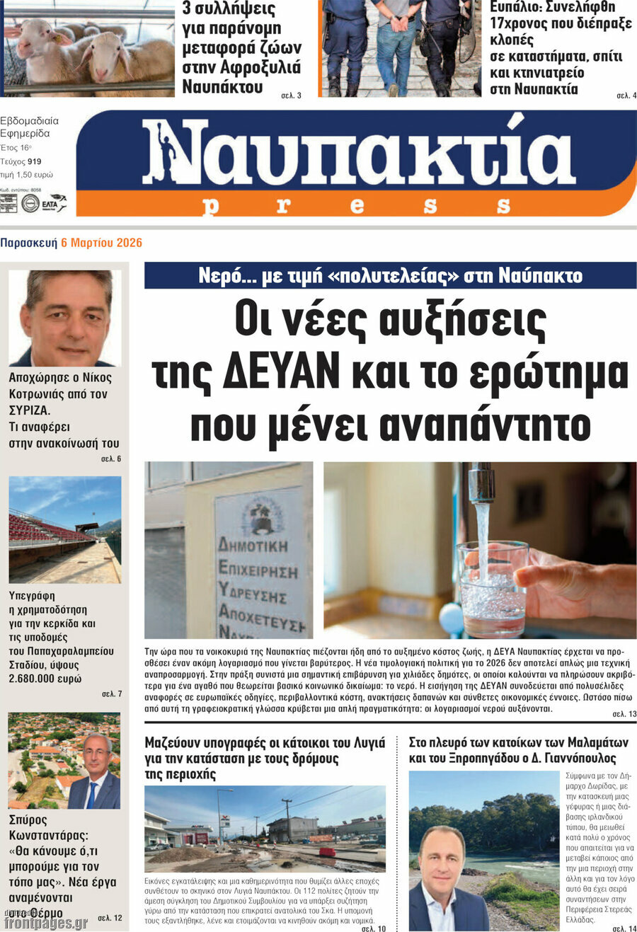 Ναυπακτία Press