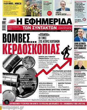 Η εφημερίδα των συντακτών: Βόμβες... κερδοσκοπίας