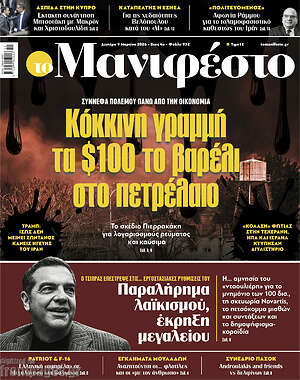 Πρωτοσέλιδο εφημερίδας Manifesto - protoselida