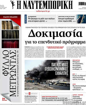 Η Ναυτεμπορική: Δοκιμασία για το επενδυτικό πρόγραμμα