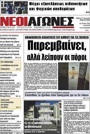Πρωτοσέλιδο Νέοι Αγώνες