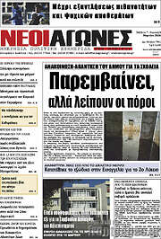 /Νέοι Αγώνες