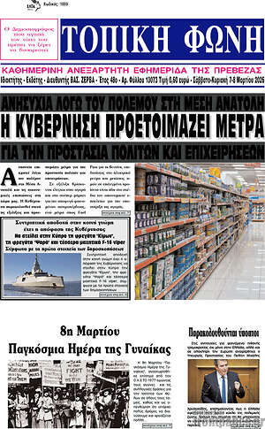 Πρωτοσέλιδο Τοπική Φωνή