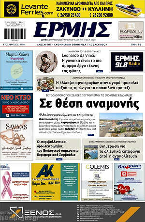 Πρωτοσέλιδο Ερμής