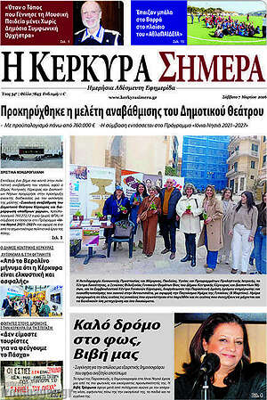 Πρωτοσέλιδο Η Κέρκυρα Σήμερα
