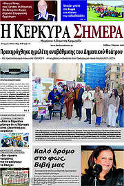 /Η Κέρκυρα Σήμερα