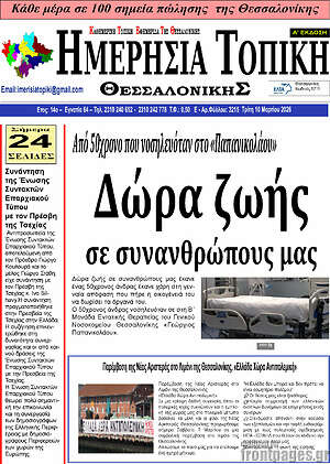 Πρωτοσέλιδο Ημερήσια Τοπική