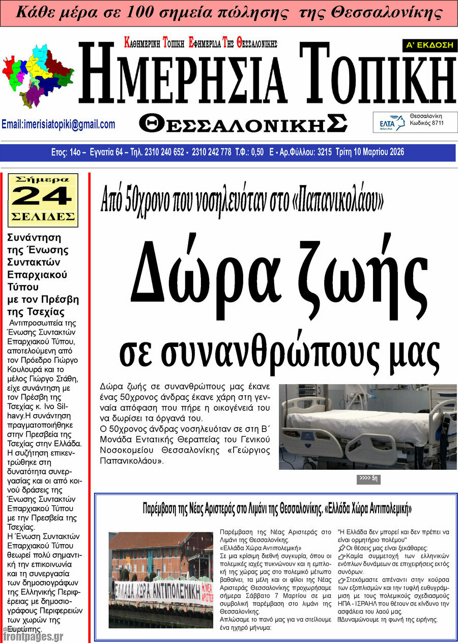 Ημερήσια Τοπική