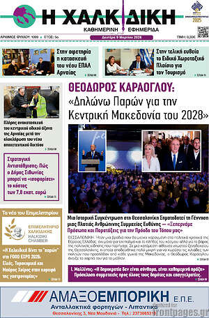 Πρωτοσέλιδο Η Χαλκιδική