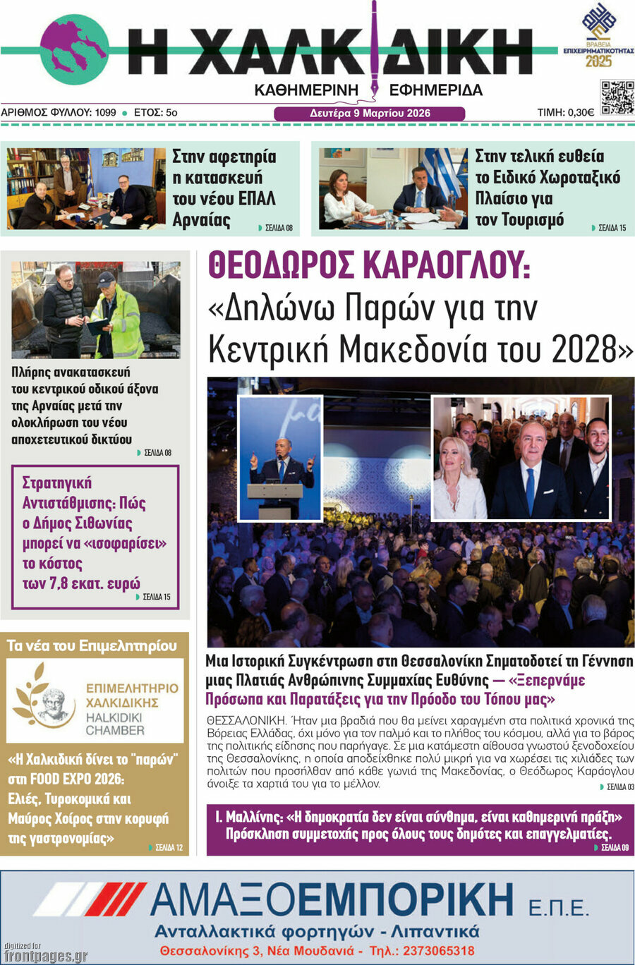 Η Χαλκιδική