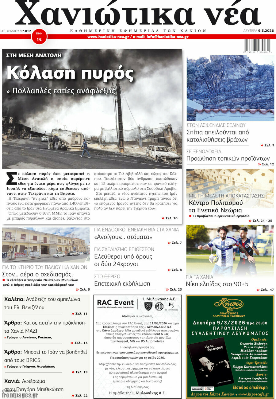 Χανιώτικα Νέα
