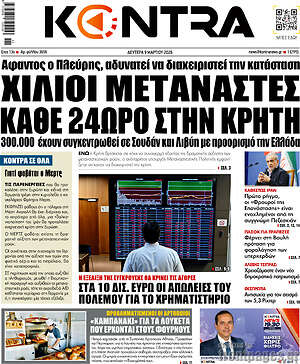 Kontra News: Χίλιοι μετανάστες κάθε 24ωρο στην Κρήτη