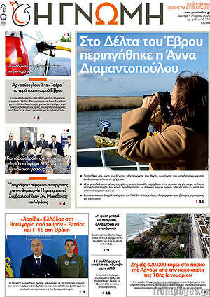Πρωτοσέλιδο Η Γνώμη