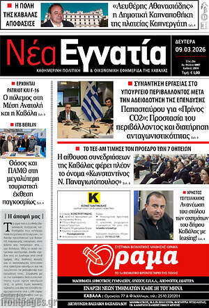 Πρωτοσέλιδο Νέα Εγνατία