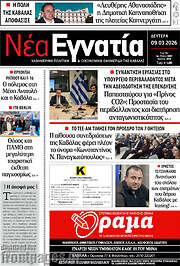 /Νέα Εγνατία