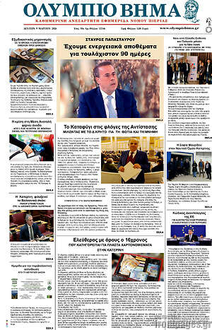 Πρωτοσέλιδο Ολύμπιο Βήμα