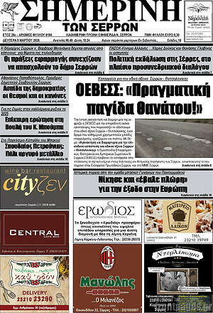 Πρωτοσέλιδο Σημερινή των Σερρών