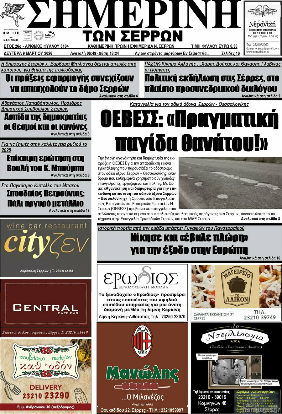 Σημερινή των Σερρών