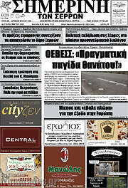 /Σημερινή των Σερρών