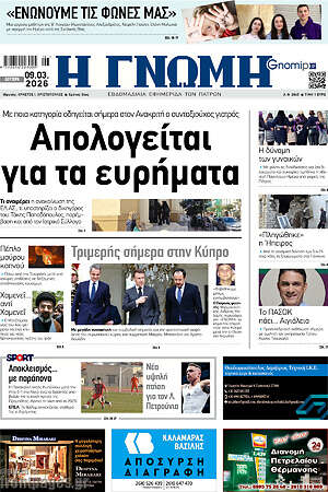 Πρωτοσέλιδο Η Γνώμη