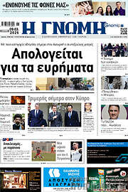 /Η Γνώμη