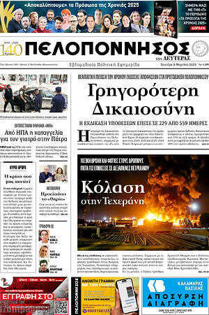 Πρωτοσέλιδο Πελοπόννησος