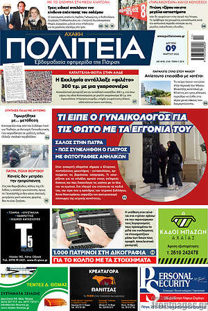 Πρωτοσέλιδο Αχαϊκή Πολιτεία