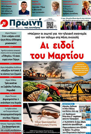 Πρωτοσέλιδο Πρωινή Ηλείας