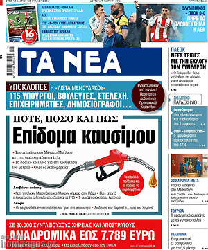 Τα Νέα: Επίδομα καυσίμου