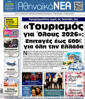 Πρωτοσέλιδο Αθηναϊκά Νέα
