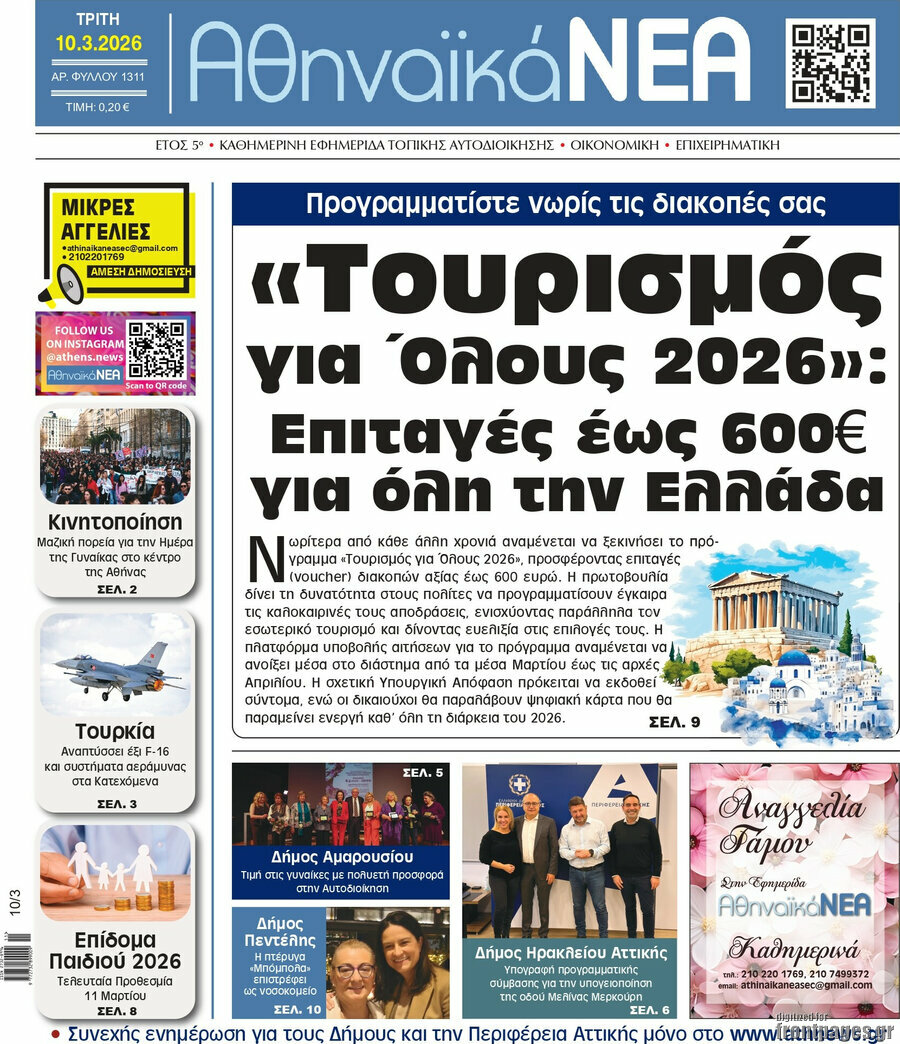 Αθηναϊκά Νέα
