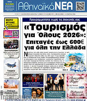 /Αθηναϊκά Νέα