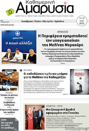Πρωτοσέλιδο Καθημερινή Αμαρυσία