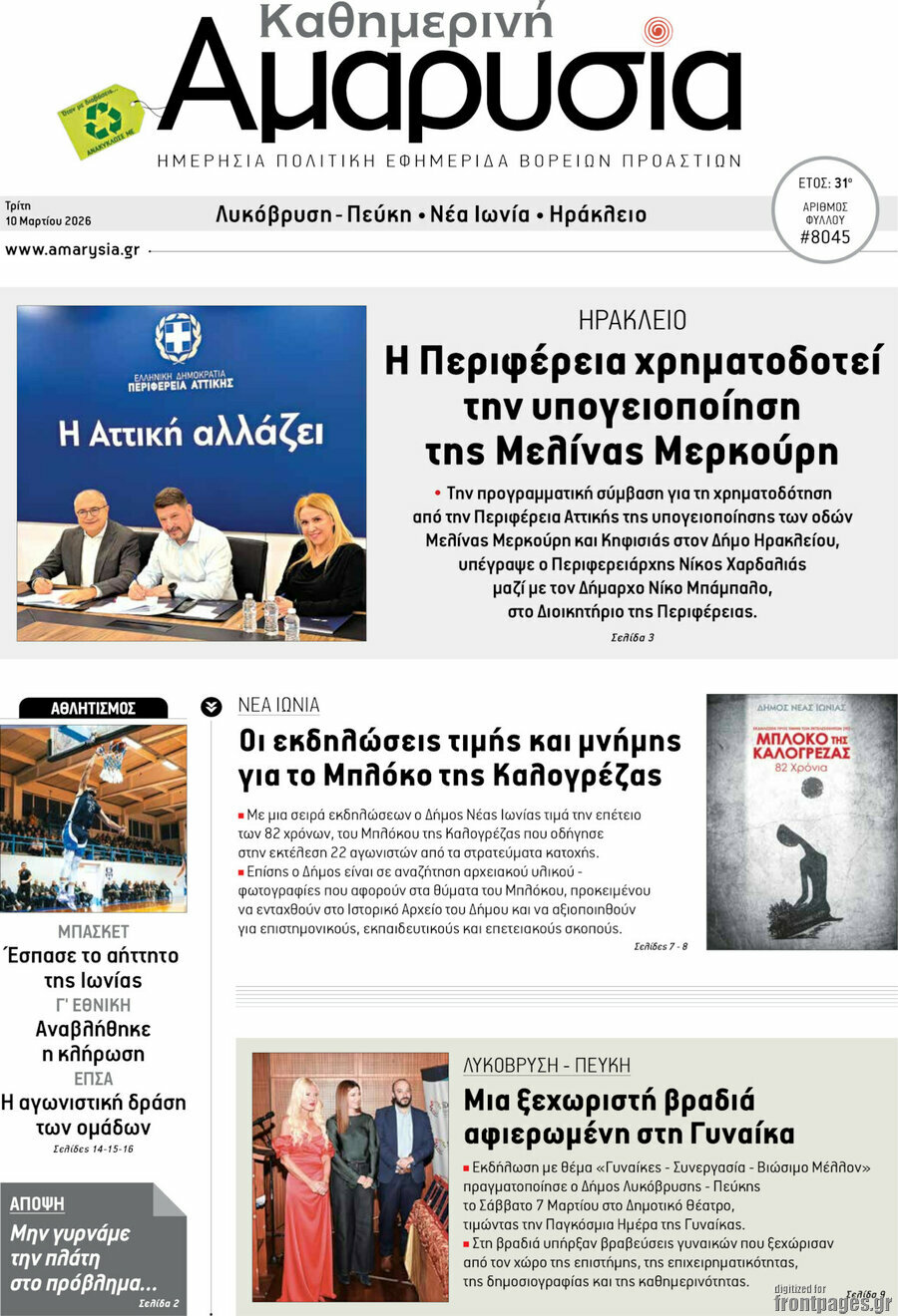 Καθημερινή Αμαρυσία