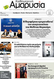 /Καθημερινή Αμαρυσία