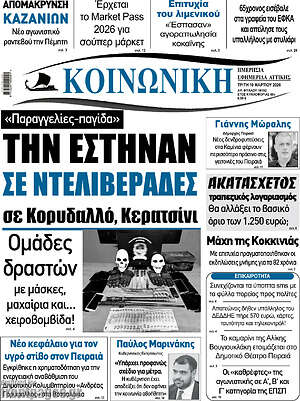 Πρωτοσέλιδο Κοινωνική
