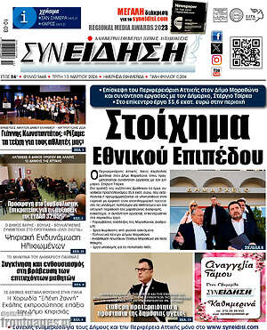 Πρωτοσέλιδο Συνείδηση