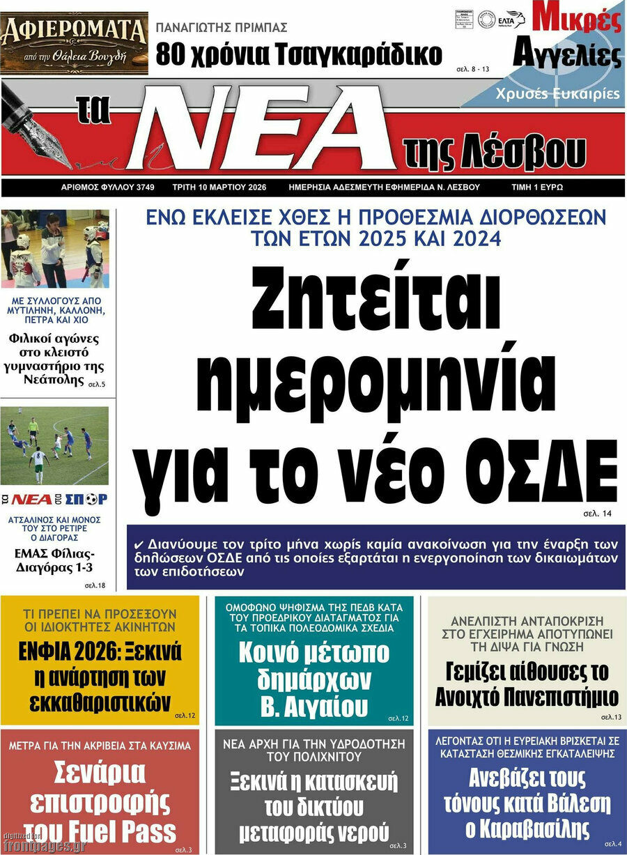 Νέα της Λέσβου