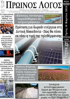 Πρωτοσέλιδο Πρωινός Λόγος