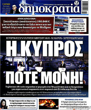 Πρωτοσέλιδο εφημερίδας Δημοκρατία - protoselida