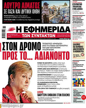 Η εφημερίδα των συντακτών: Στον δρόμο προς το... αδιανόητο