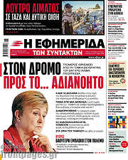 /Η εφημερίδα των συντακτών