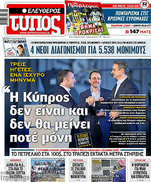 Ελεύθερος Τύπος: Η Κύπρος δεν είναι και δεν θα μείνει ποτέ μόνη