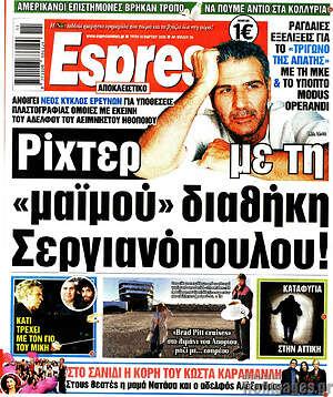 Πρωτοσέλιδο εφημερίδας Espresso - protoselida